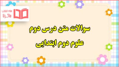 سوالات متن درس دوم علوم دوم ابتدایی با جواب