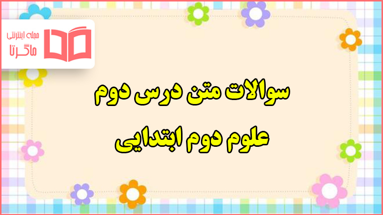سوالات متن درس دوم علوم دوم ابتدایی با جواب