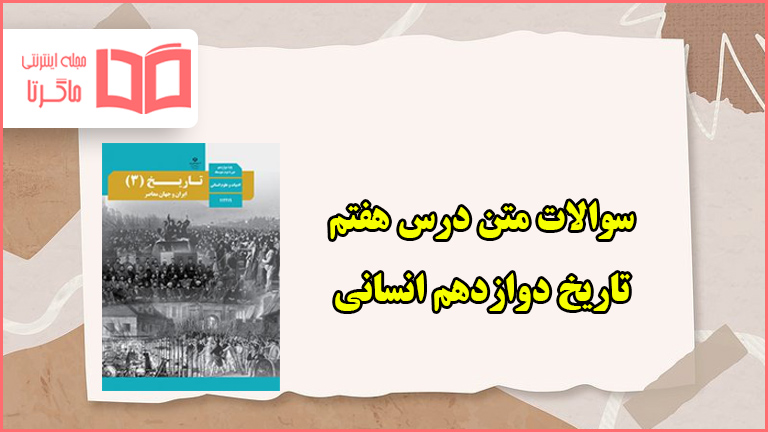 سوالات متن درس هفتم تاریخ دوازدهم انسانی با جواب