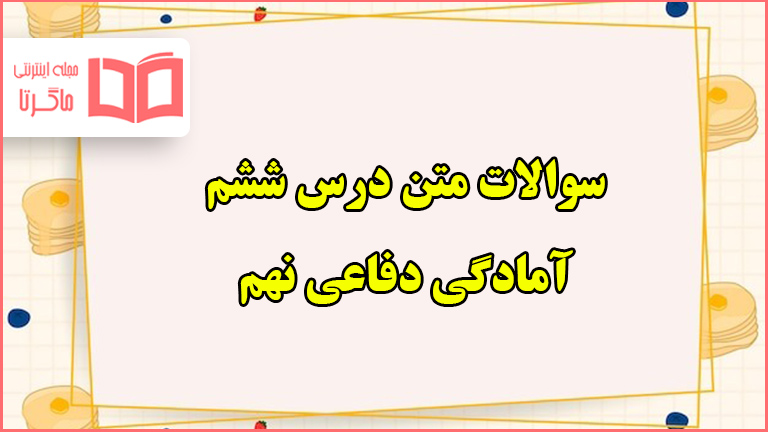 سوالات متن درس ششم دفاعی نهم با جواب