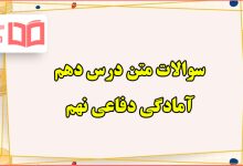 سوالات متن درس دهم دفاعی نهم با جواب
