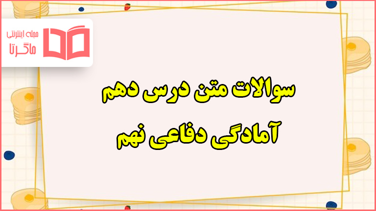 سوالات متن درس دهم دفاعی نهم با جواب