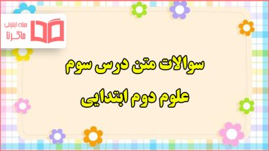 سوالات متن درس سوم علوم دوم ابتدایی با جواب