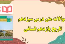 سوالات درس سیزدهم تاریخ یازدهم انسانی با جواب
