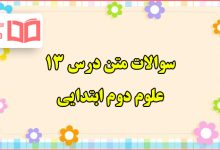 سوالات متن درس ۱۳ علوم دوم ابتدایی با جواب