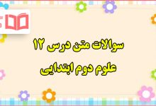 سوالات متن درس ۱۲ علوم دوم ابتدایی با جواب