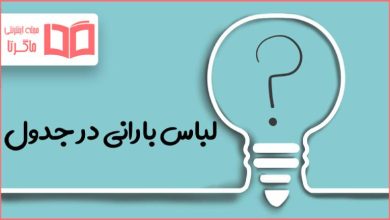 لباس بارانی در جدول