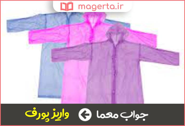 جواب معما لباس بارانی در جدول