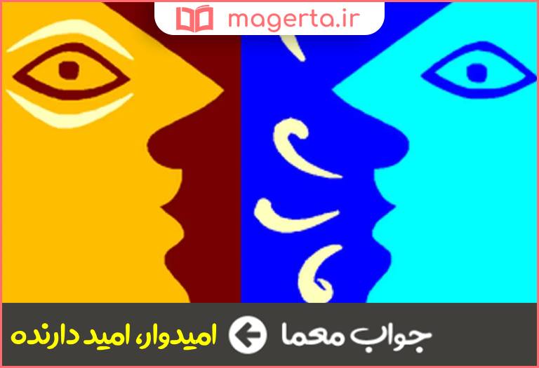 جواب معما راجی در جدول