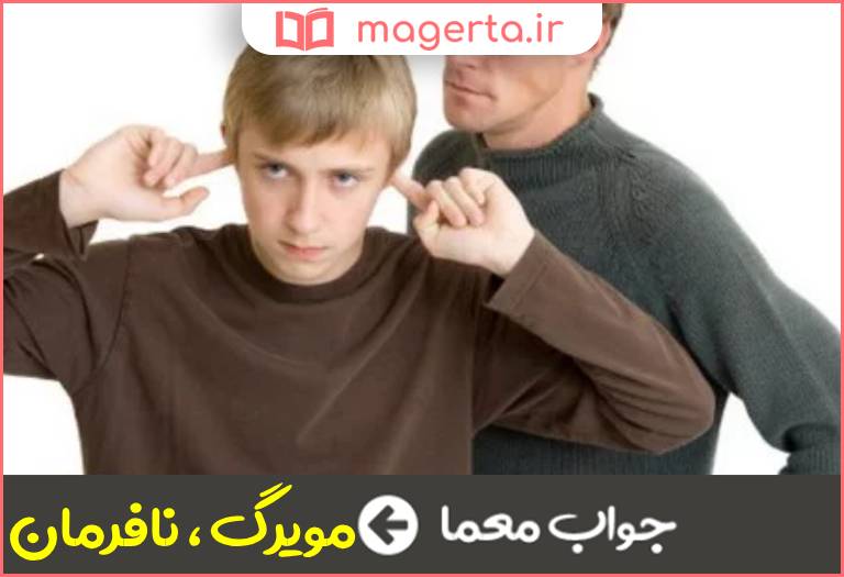 جواب معما سرکش و یاغی در جدول