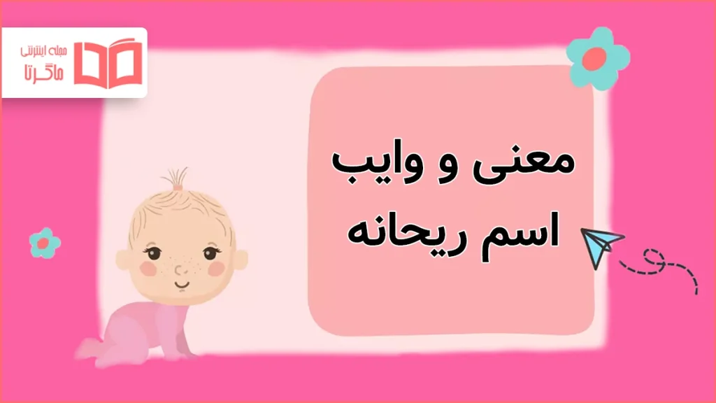 معنی و وایب اسم ریحانه