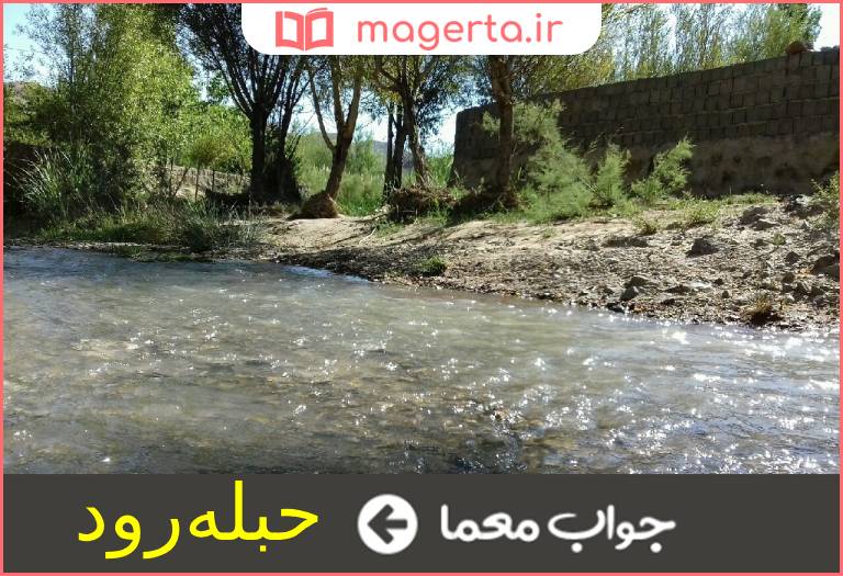 جواب معما رودی در سمنان در جدول