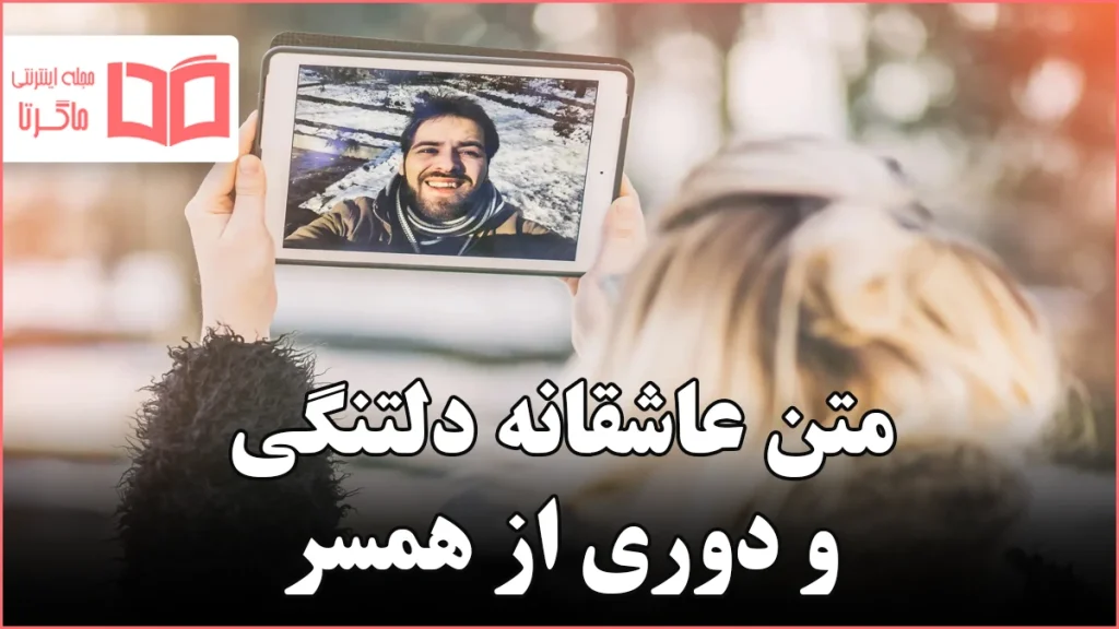 متن عاشقانه دلتنگی و دوری از همسر