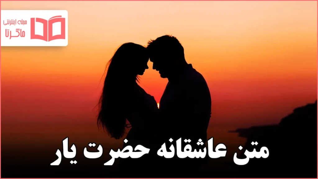 متن عاشقانه حضرت یار