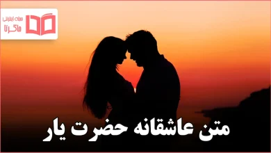 متن عاشقانه حضرت یار