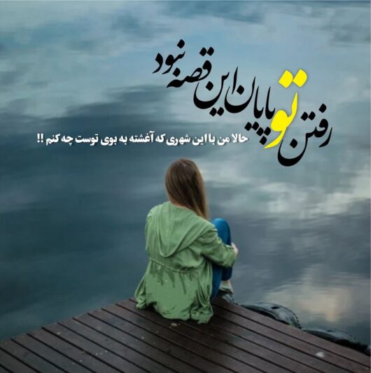 عکس نوشته غمگین پایان عشق و جدایی