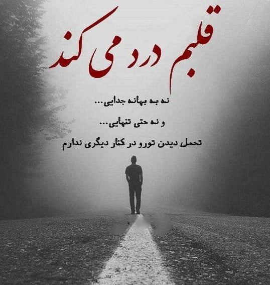 عکس پروفایل غمگین درباره تلخی جدایی و دوری