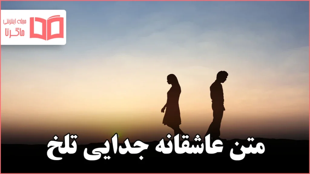 متن عاشقانه جدایی تلخ