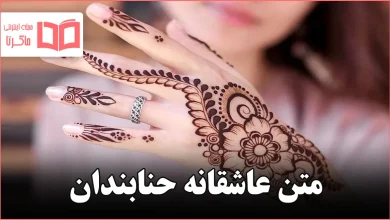 متن عاشقانه حنابندان