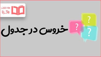 خروس در جدول