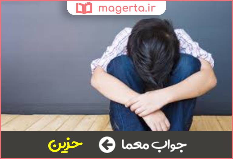 جواب معما اندوه زده در جدول