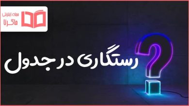 رستگاری در جدول