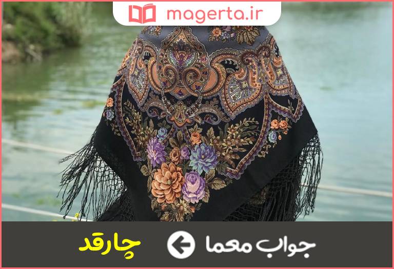 جواب معما روسری در جدول