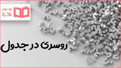 روسری در جدول