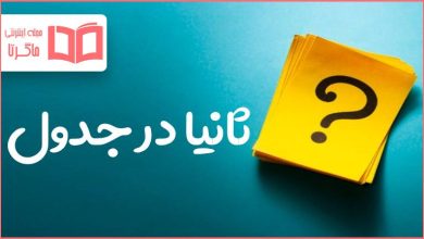 ثانیا در جدول