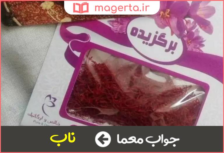 جواب معما برگزیده و خالص در جدول