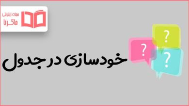 خودسازی در جدول