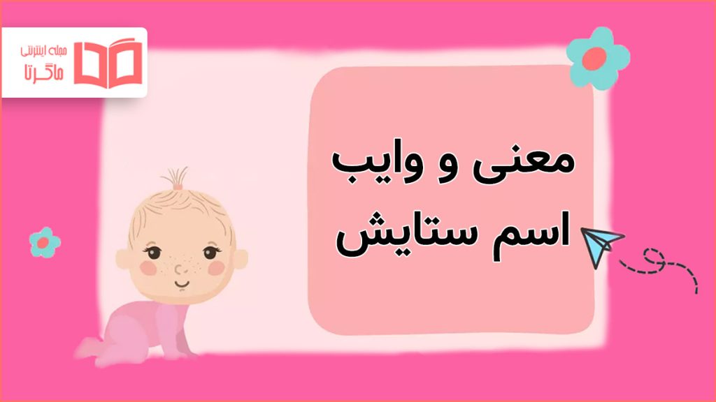 معنی و وایب اسم ستایش