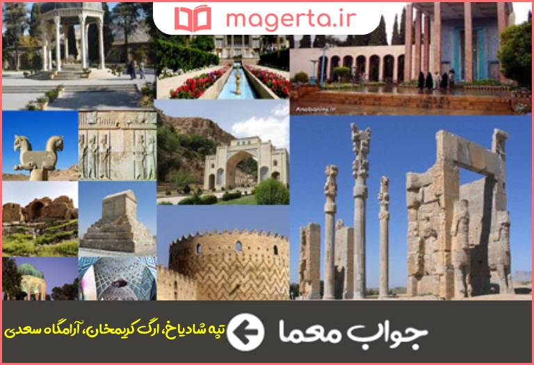 جواب معما اثر باستانی شیراز در جدول