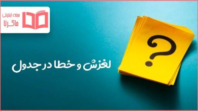 لغزش و خطا در جدول
