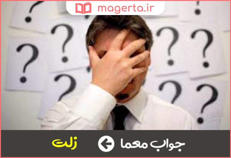 جواب معما لغزش و خطا در جدول