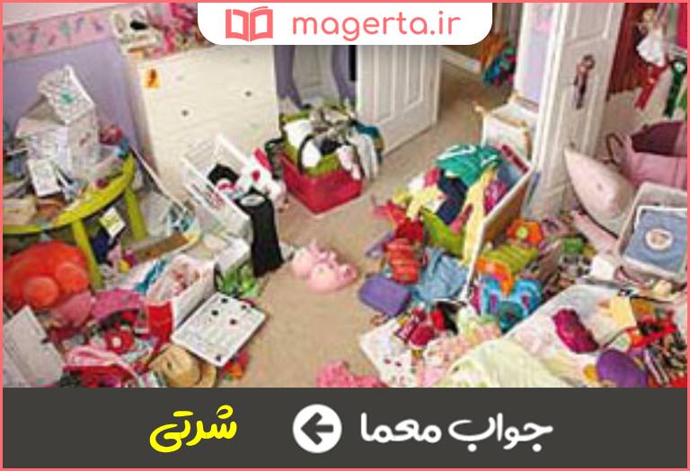 جواب معما زن شلخته در جدول