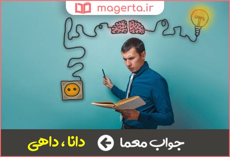 جواب معما باهوش و زیرک در جدول