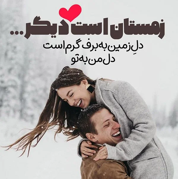 عکس پروفایل رمانتیک روز برفی دو نفره