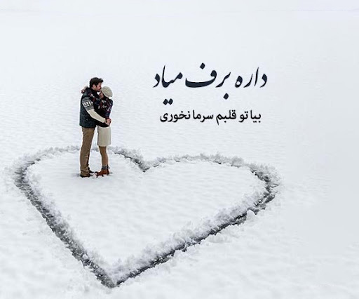 عکس استوری زیبا درباره عشق و بارش برف با تو