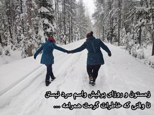 عکس متنی عاشقانه و رمانتیک دو نفره روز برفی