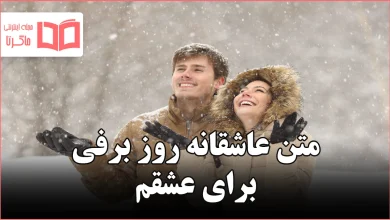 متن عاشقانه روز برفی برای عشقم