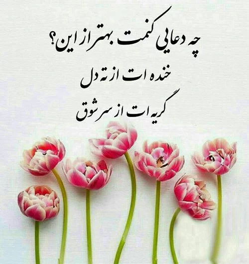 عکس نوشته خاص و منحصر به فرد برای آرزوهای قشنگ