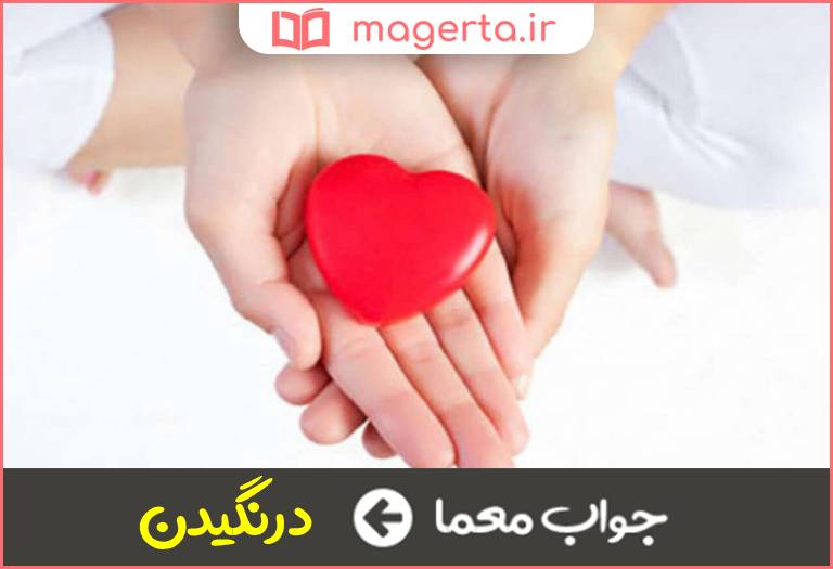 جواب معما ثبات ورزیدن در جدول