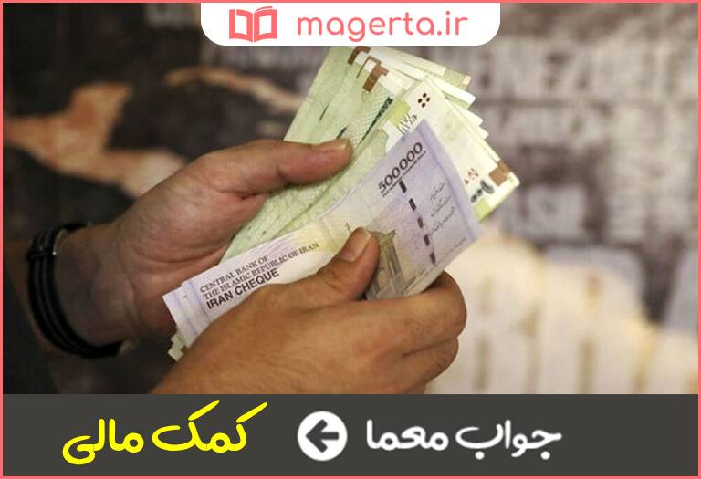 جواب معما یارانه در جدول