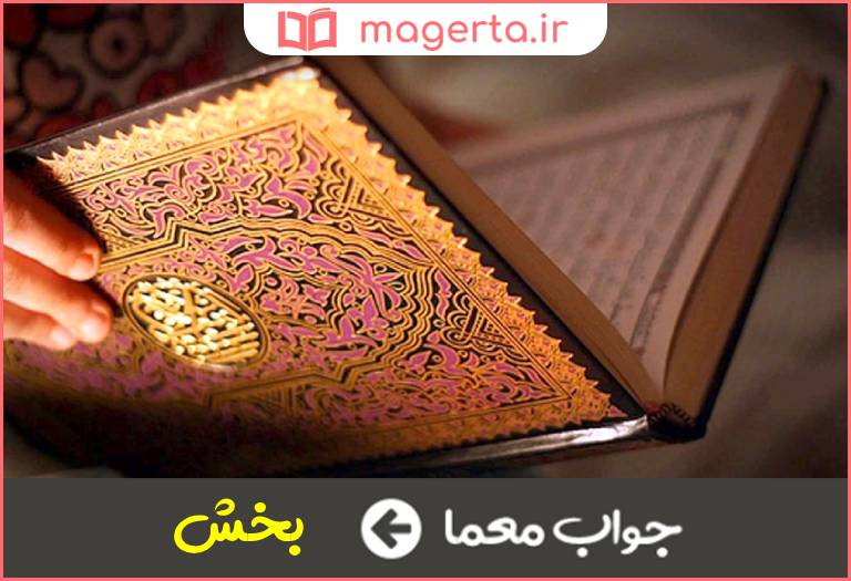 جواب معما سوره در جدول