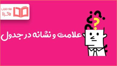 علامت و نشانه در جدول