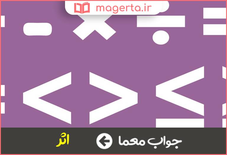 جواب معما علامت و نشانه در جدول