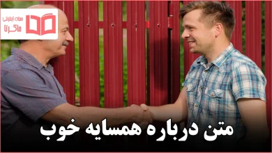 متن درباره همسایه خوب