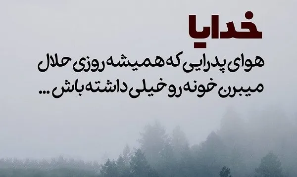عکس متنی خاص درباره تلاش برای کسب روزی حلال