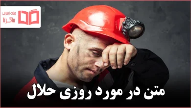متن در مورد روزی حلال